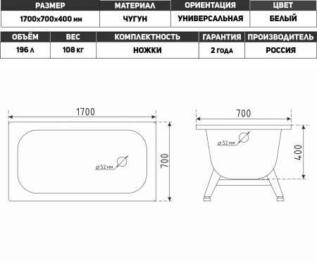 00000031388-НФ938-Схема-Ванна чугун. 1700х700х400 Грация Универсал (ГОСТ), с ножками Новокузнецк